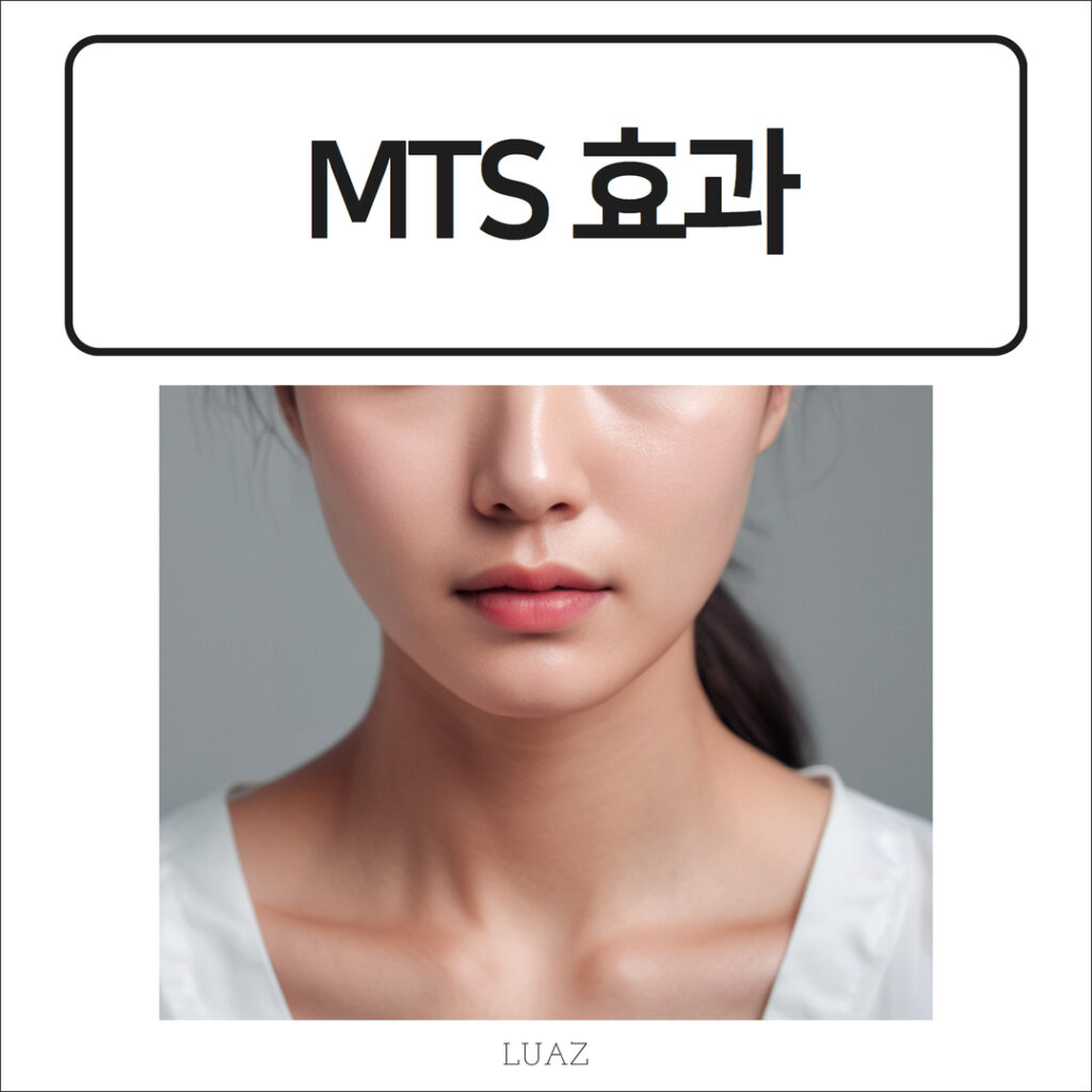 MTS 효과