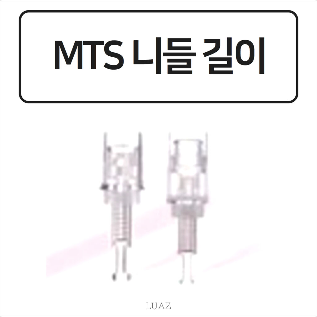 MTS니들 길이에 따라 효과도 달라진다