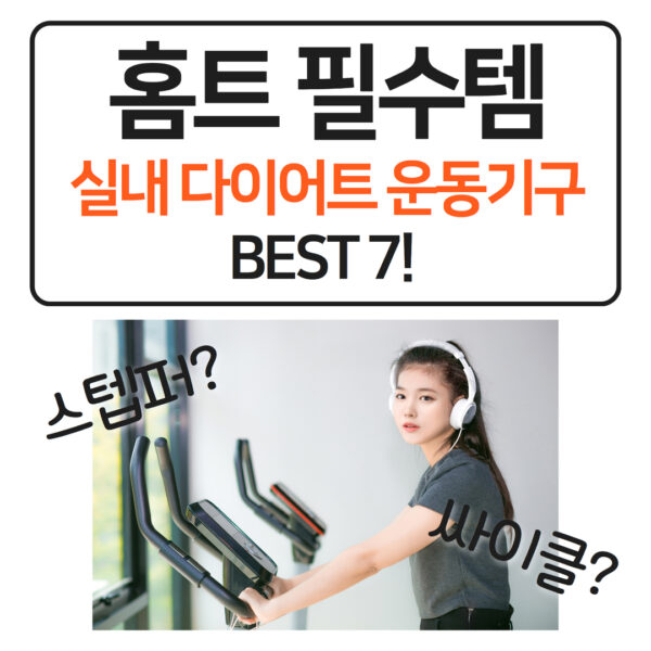 실내 다이어트 운동기구 홈트 필수템 best 7 소개해드려요.